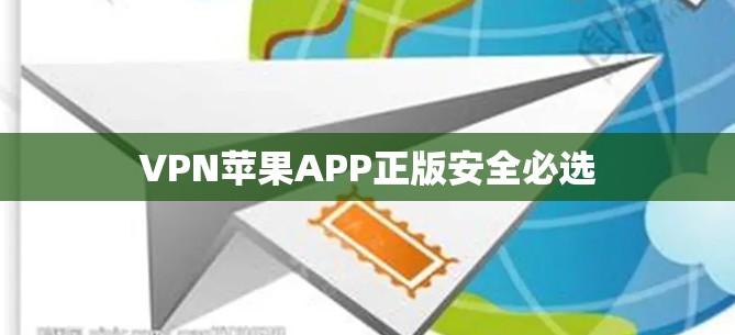 VPN苹果APP正版安全必选