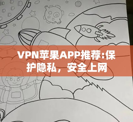VPN苹果APP推荐:保护隐私，安全上网