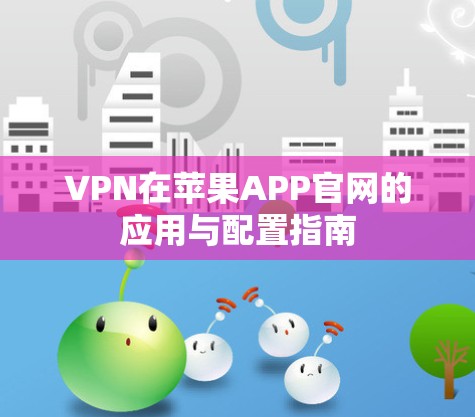 VPN在苹果APP官网的应用与配置指南
