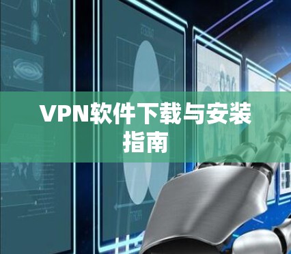 VPN软件下载与安装指南