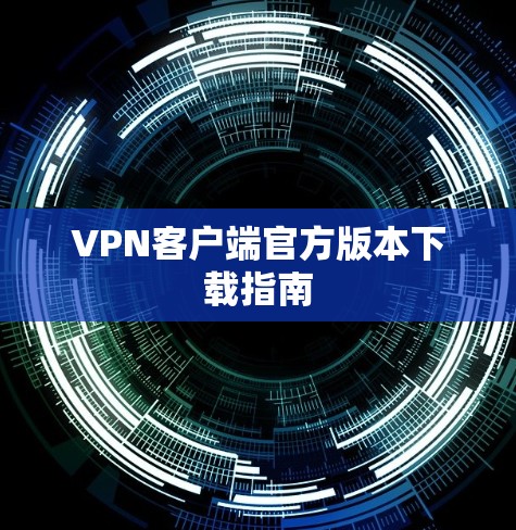 VPN客户端官方版本下载指南