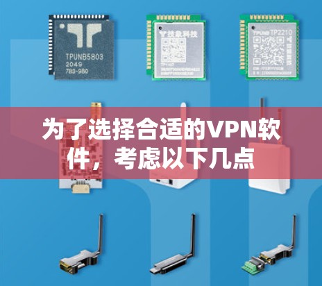 为了选择合适的VPN软件，考虑以下几点