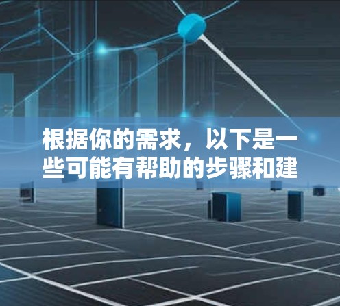 根据你的需求,以下是一些可能有帮助的步骤和建议,帮助你找到VPN快速连接版的官网 根据你的需求,以下是一些可能有帮助的步骤和建议,帮助你找到VPN快速连接版的官网