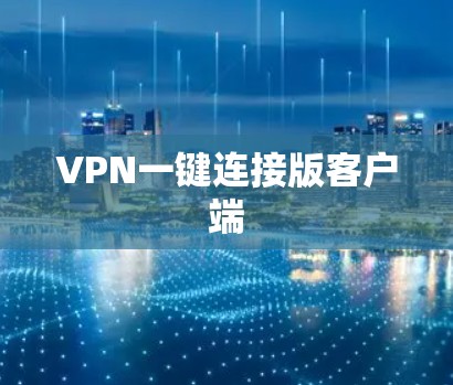 VPN一键连接版客户端