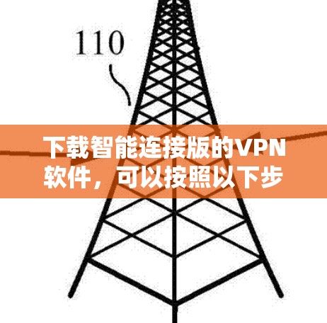 下载智能连接版的VPN软件，可以按照以下步骤进行
