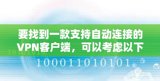 要找到一款支持自动连接的VPN客户端，可以考虑以下几款知名的VPN服务提供商，它们大多数都提供自动连接功能，适合在后台运行并保持连接