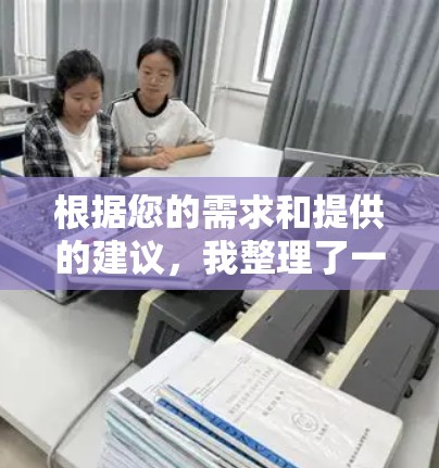 根据您的需求和提供的建议,我整理了一份VPN连接优化版的推荐方案,供您参考 根据您的需求和提供的建议,我整理了一份VPN连接优化版的推荐方案,供您参考