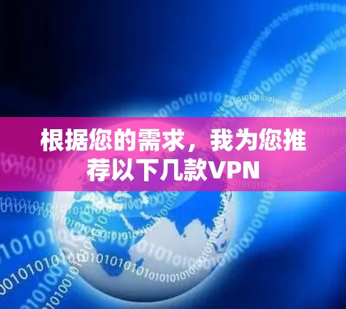 根据您的需求，我为您推荐以下几款VPN