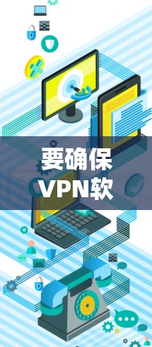 要确保VPN软件的可靠性，以下是一些推荐的网络版VPN软件，并提供了下载和使用的建议